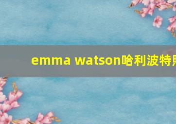 emma watson哈利波特照